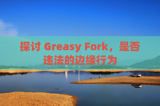 探讨 Greasy Fork，是否违法的边缘行为