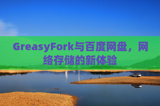 GreasyFork与百度网盘，网络存储的新体验